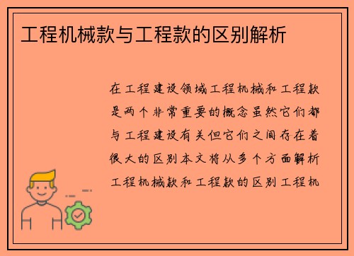 工程机械款与工程款的区别解析