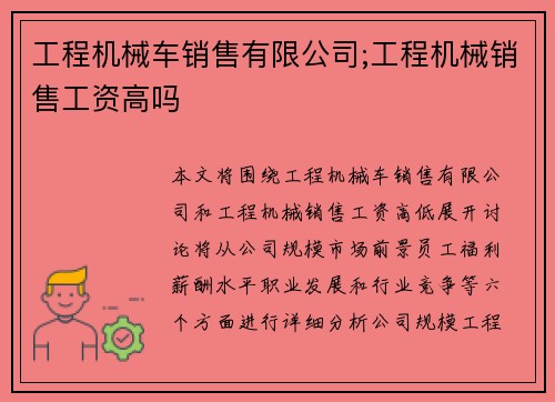 工程机械车销售有限公司;工程机械销售工资高吗