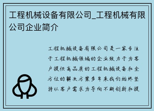 工程机械设备有限公司_工程机械有限公司企业简介