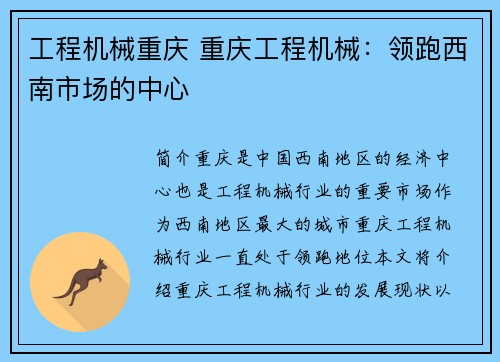 工程机械重庆 重庆工程机械：领跑西南市场的中心