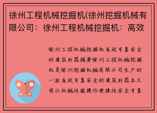 徐州工程机械挖掘机(徐州挖掘机械有限公司：徐州工程机械挖掘机：高效、可靠、安全的建筑利器)