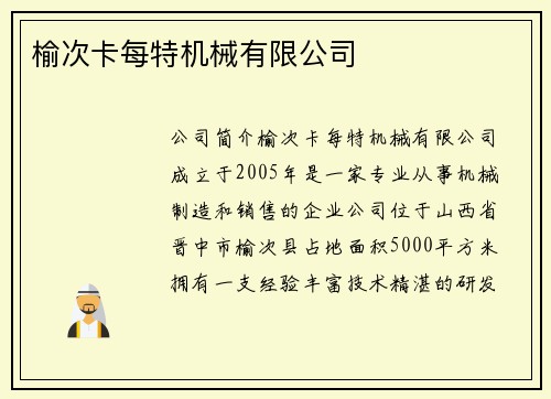 榆次卡每特机械有限公司