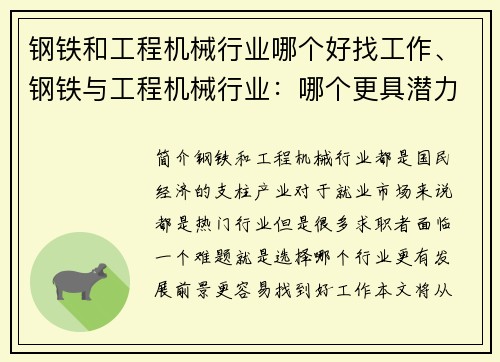 钢铁和工程机械行业哪个好找工作、钢铁与工程机械行业：哪个更具潜力？