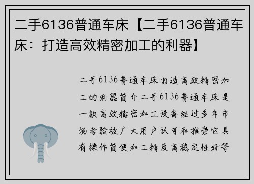 二手6136普通车床【二手6136普通车床：打造高效精密加工的利器】