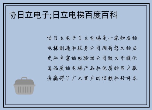 协日立电子;日立电梯百度百科