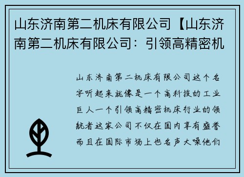 山东济南第二机床有限公司【山东济南第二机床有限公司：引领高精密机床行业的领航者】