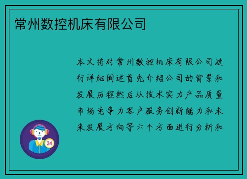 常州数控机床有限公司
